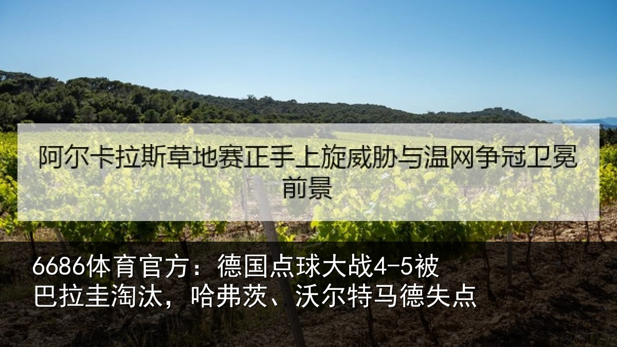6686体育官方:德国相关情况淘汰相关情况失点