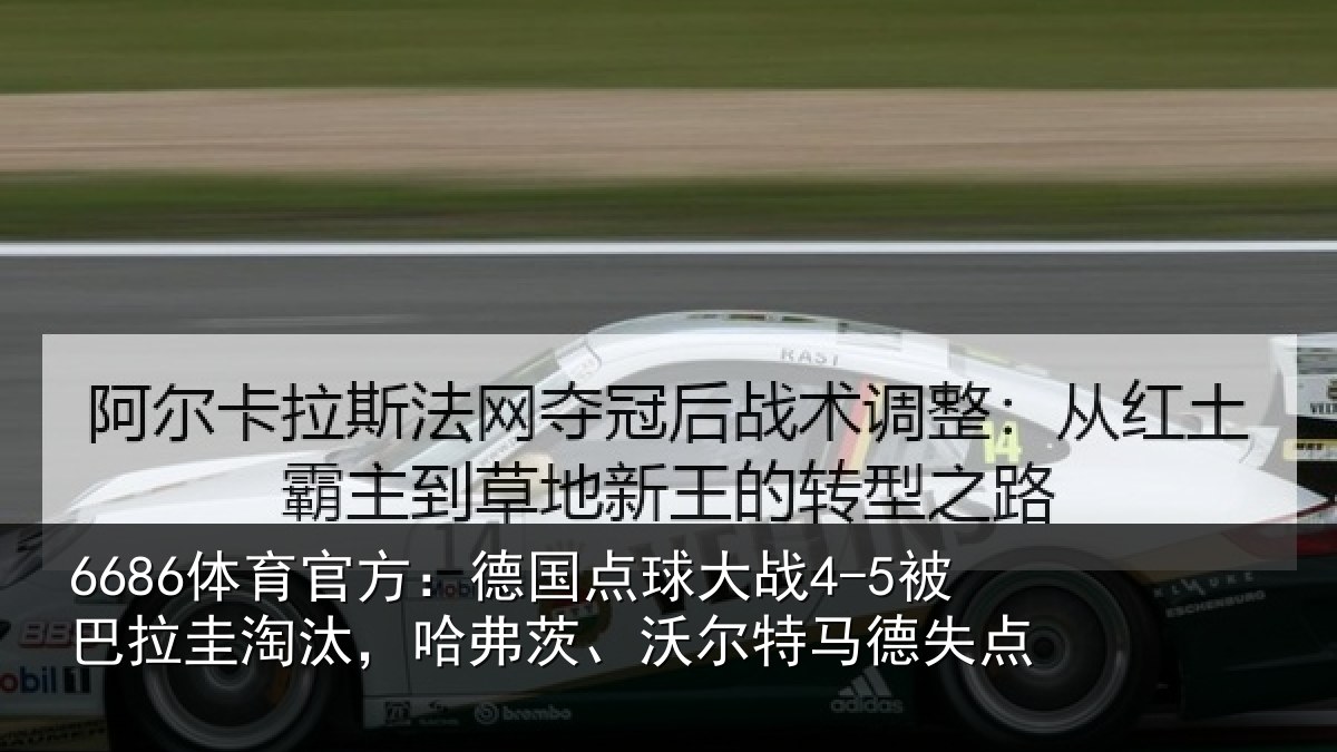 6686体育官方:德国相关情况淘汰相关情况失点