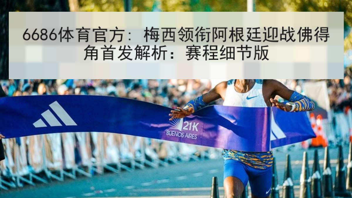6686体育官方: 梅西领衔阿根廷迎战佛得角首发解析：赛程细节版