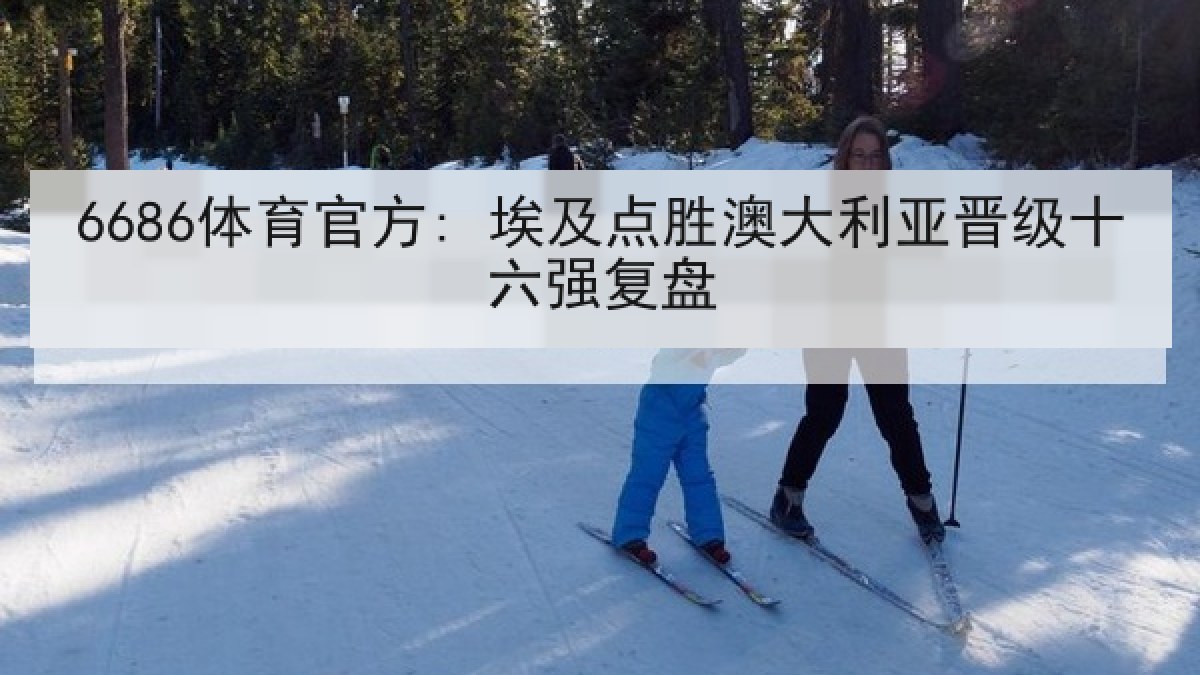 6686体育官方: 埃及点胜澳大利亚晋级十六强复盘 6686体育官方: 埃及点胜澳大利亚晋级十六强复盘