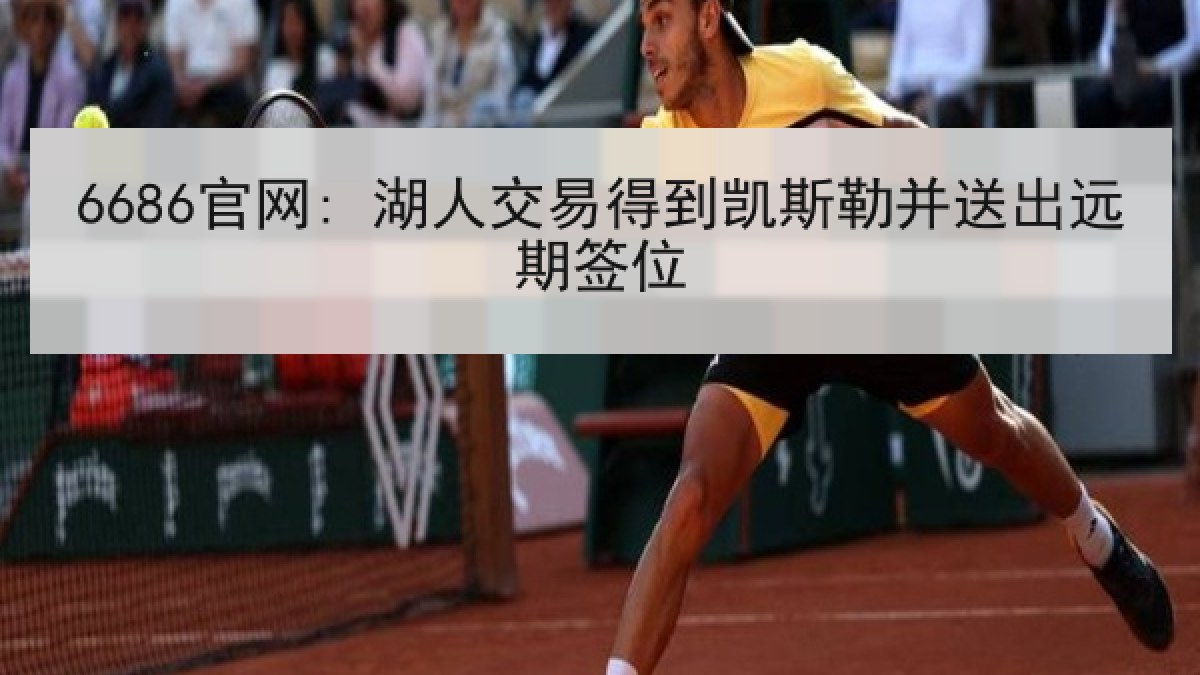 6686官网: 湖人交易得到凯斯勒并送出远期签位