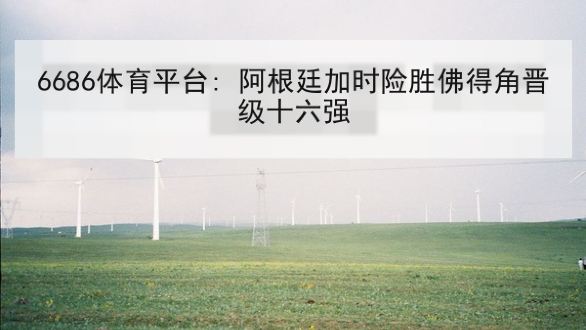 6686体育平台: 阿根廷加时险胜佛得角晋级十六强 6686体育平台: 阿根廷加时险胜佛得角晋级十六强