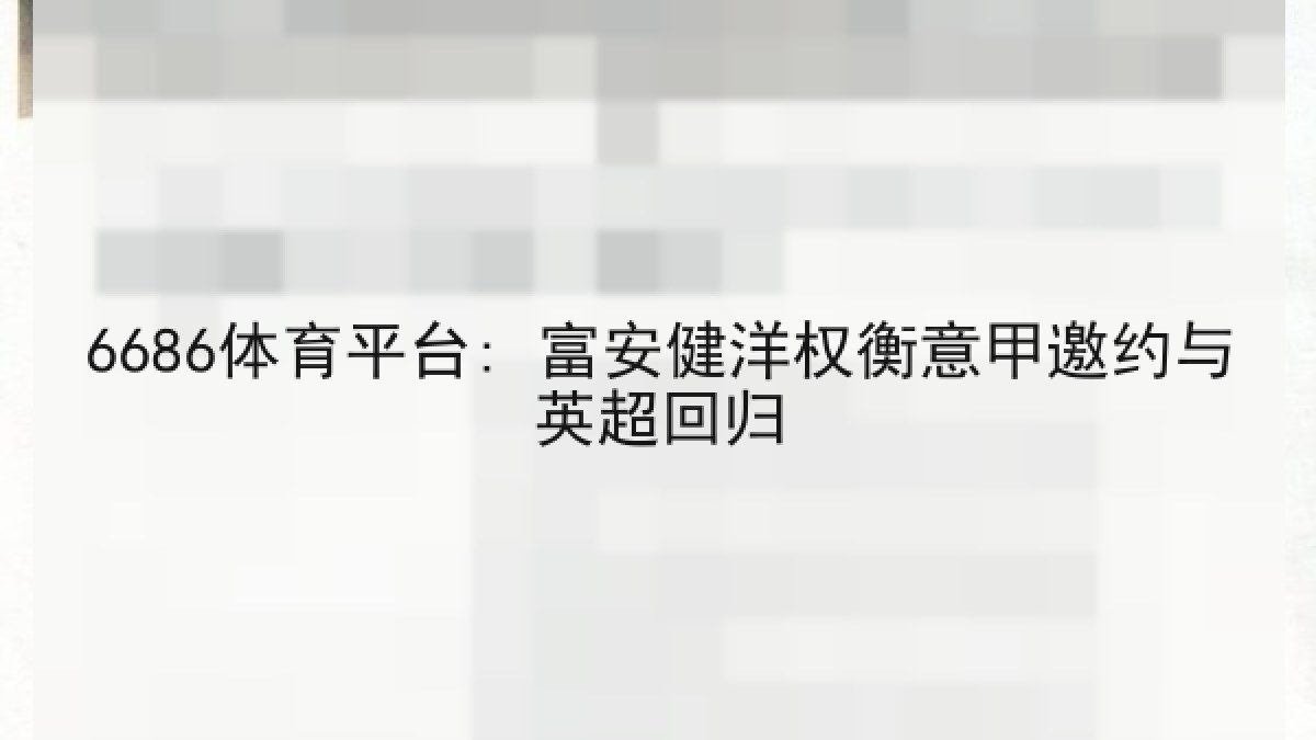 6686体育平台: 富安健洋权衡意甲邀约与英超回归