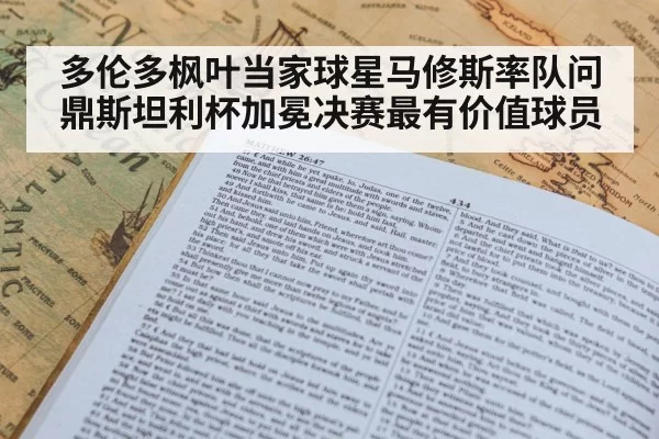 多伦多枫叶当家球星马修斯率队问鼎斯坦利杯加冕决赛最有价值球员
