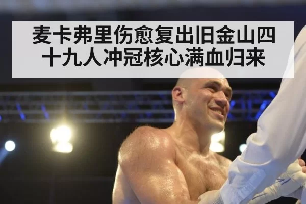 麦卡弗里伤愈复出旧金山四十九人冲冠核心满血归来