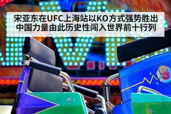 宋亚东在UFC上海站以KO方式强势胜出 中国力量由此历史性闯入世界前十行列